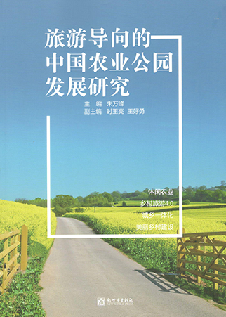 《旅游導(dǎo)向的中國農(nóng)業(yè)公園發(fā)展研究》