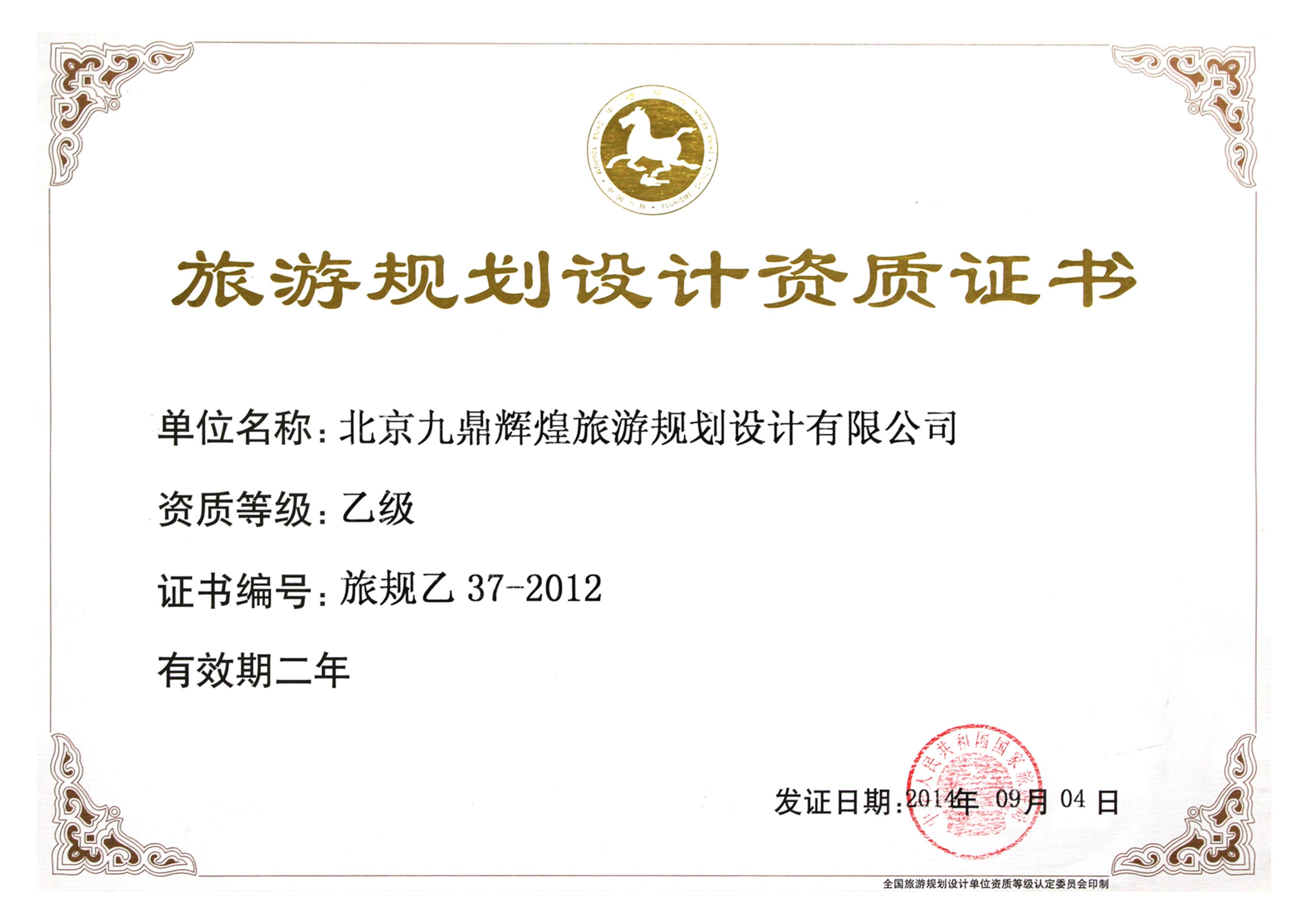 旅游規(guī)劃設計乙級資質單位