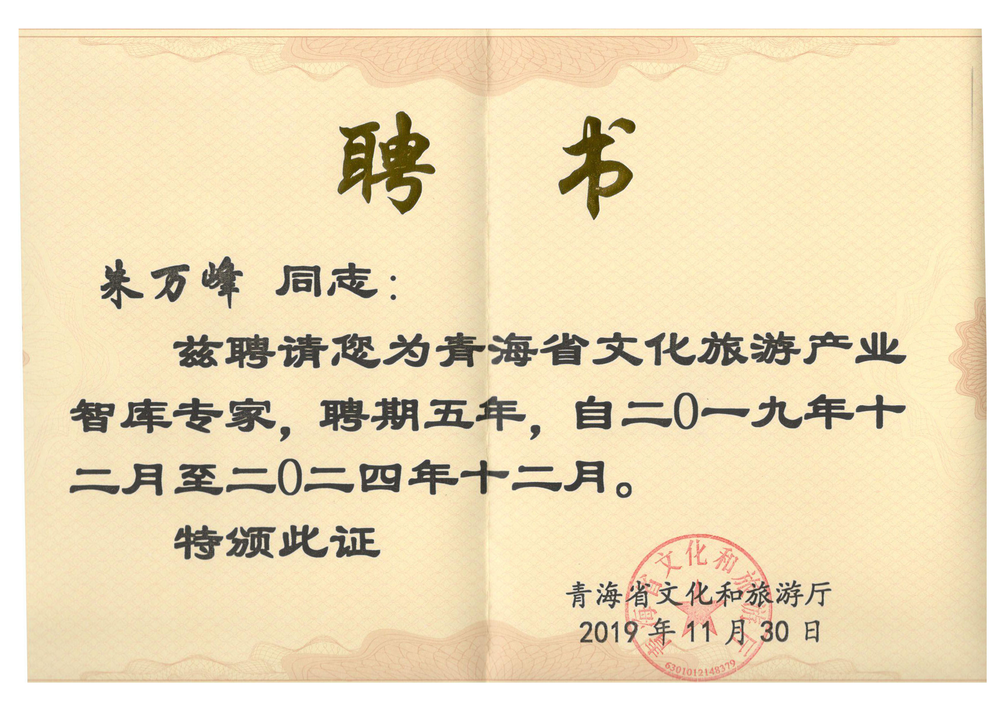朱萬峰院長-青海省文化和旅游產業(yè)智庫專家