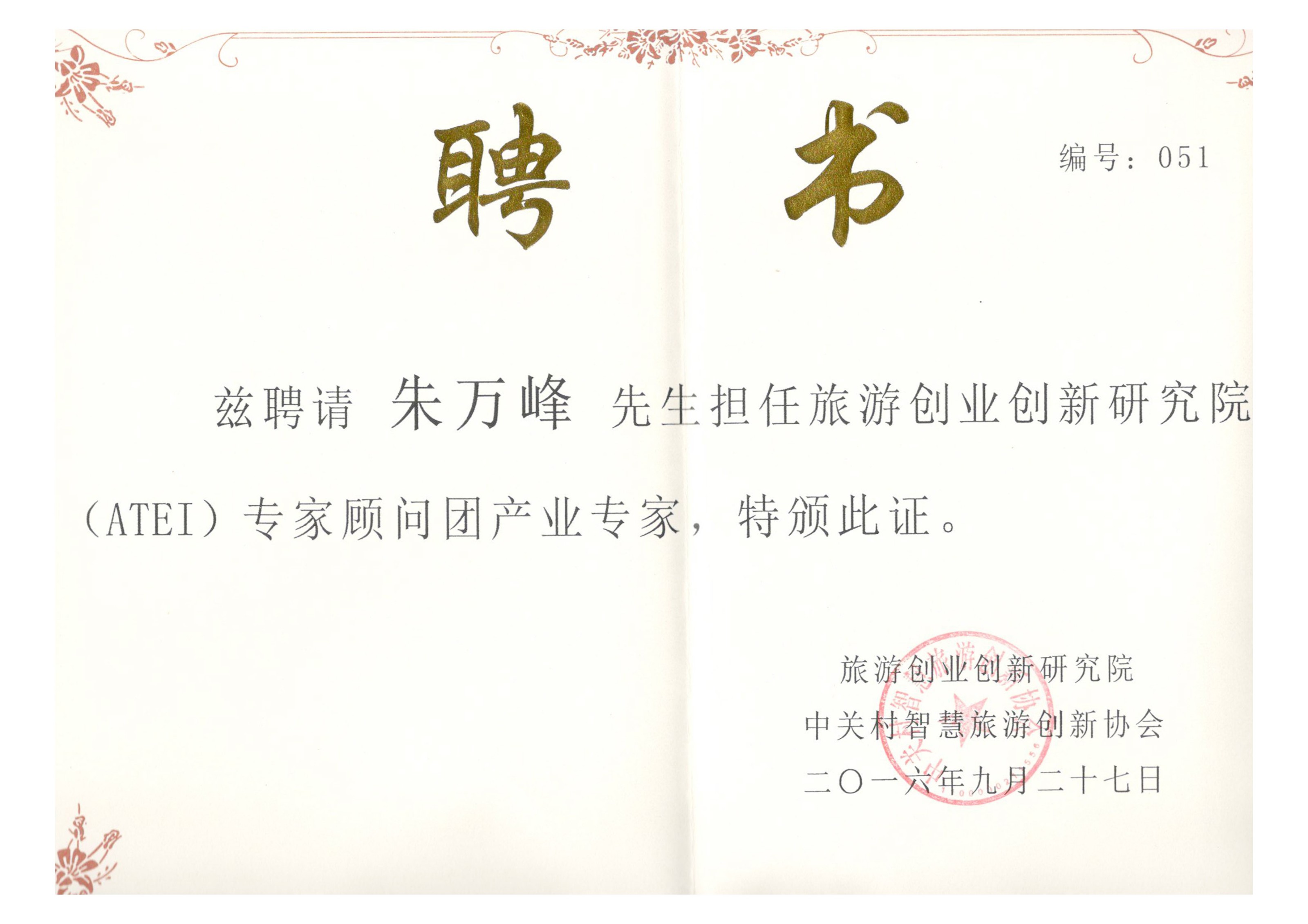 朱萬峰院長-中關村旅游創(chuàng)新創(chuàng)業(yè)專家顧問