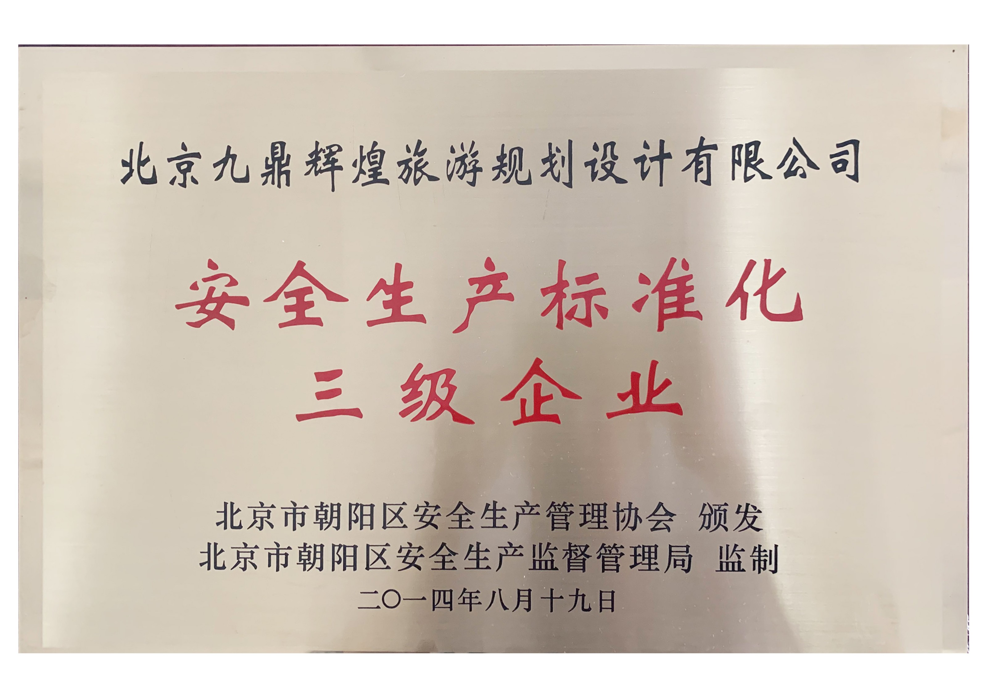 安全生產標準化三級企業(yè)