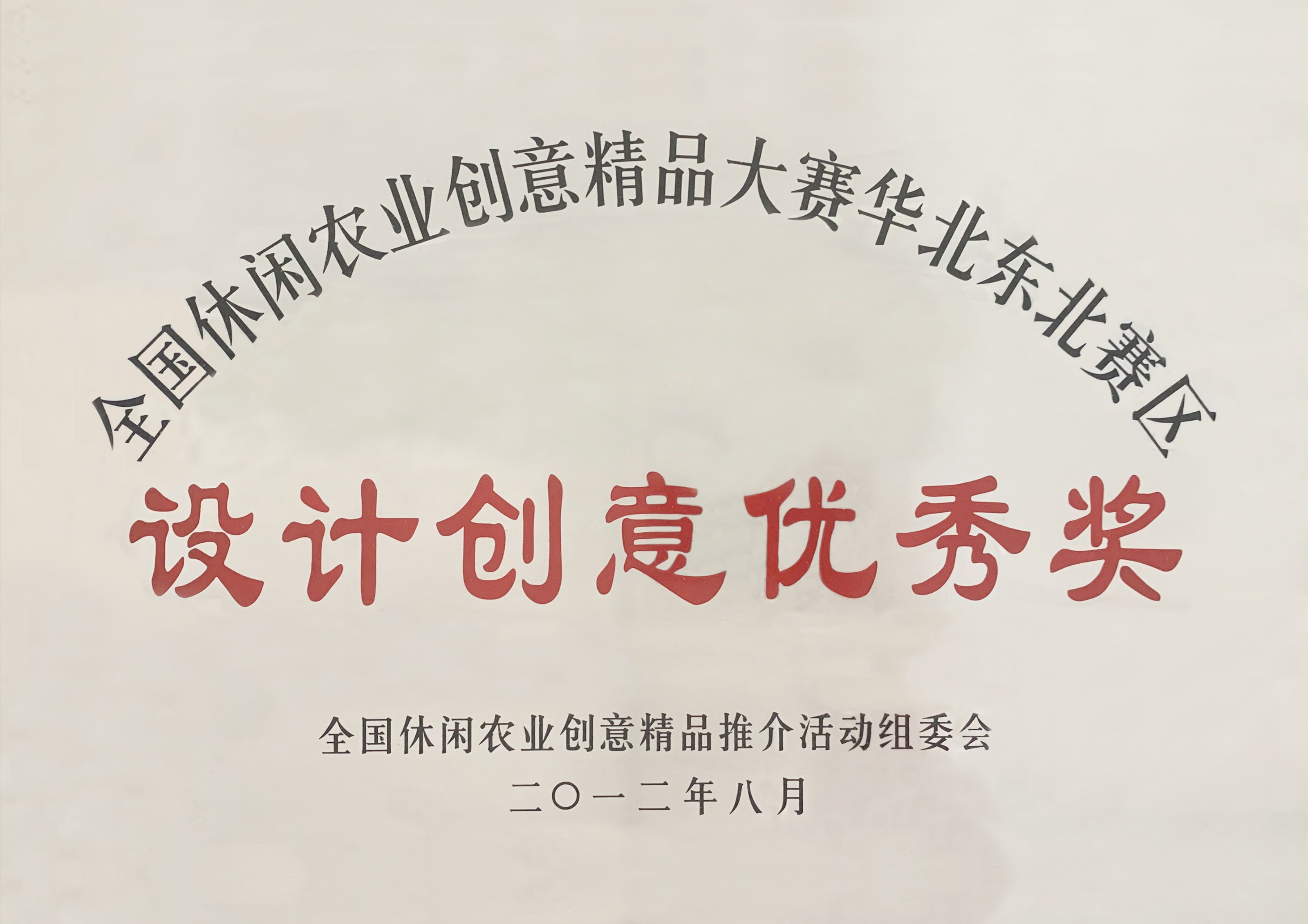 全國休閑農業(yè)創(chuàng)意精品大賽-設計創(chuàng)意優(yōu)秀獎