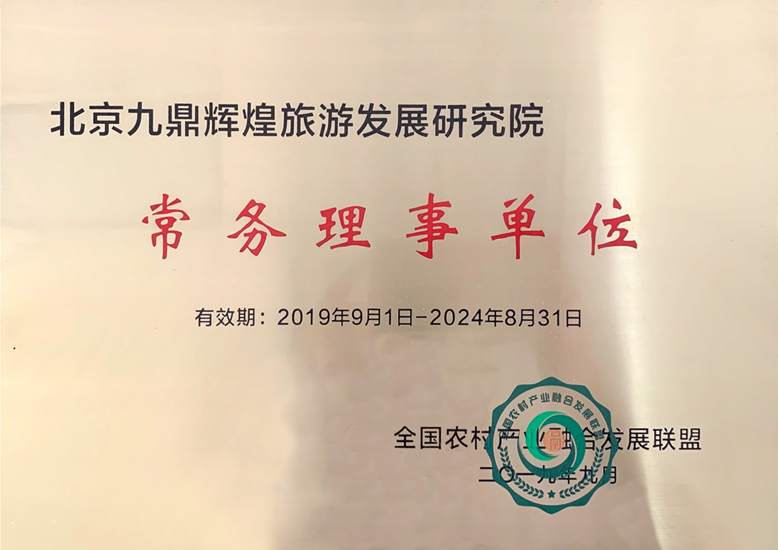 全國農村產業(yè)融合發(fā)展聯(lián)盟常務理事單位