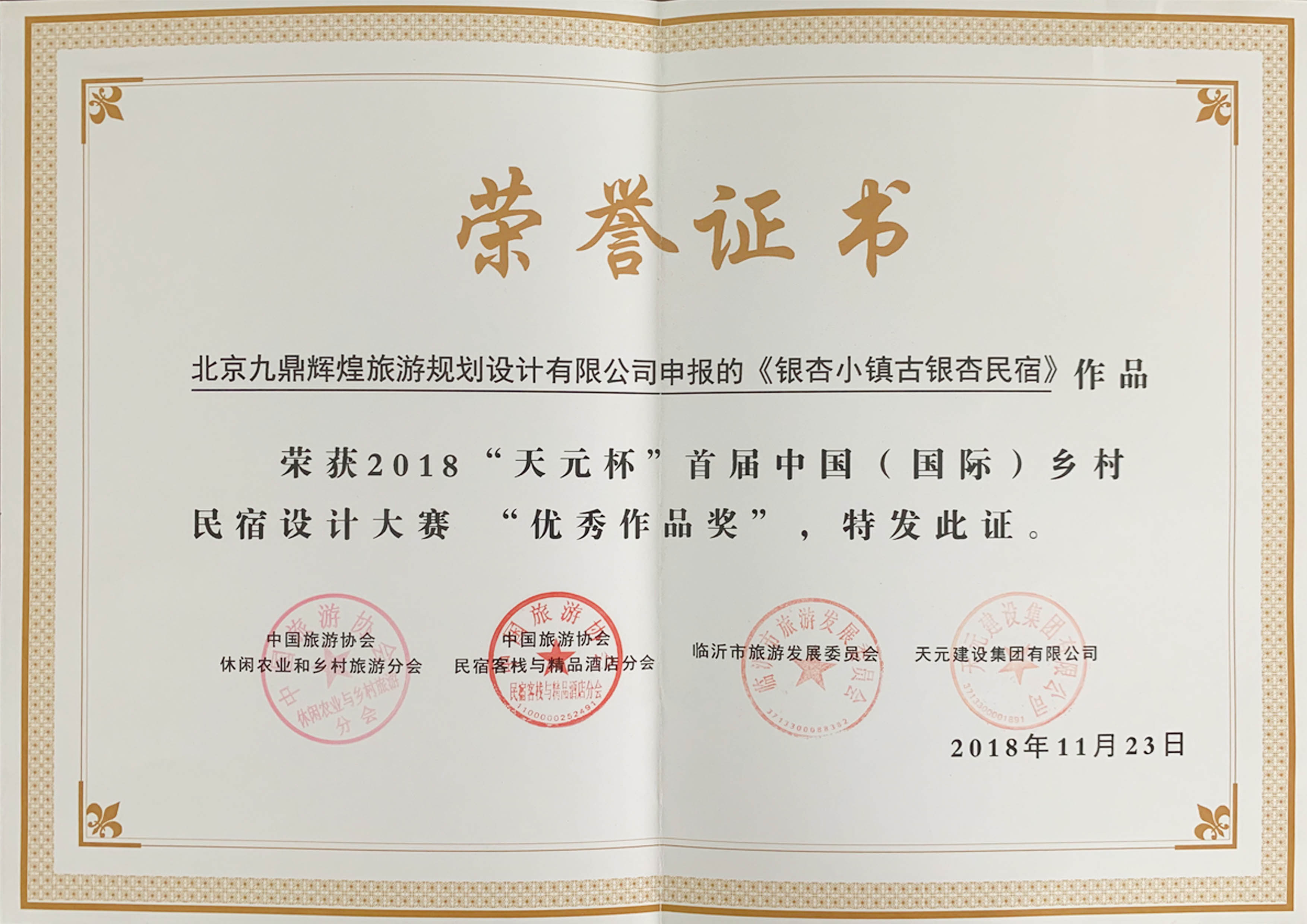 首屆中國“國際”鄉(xiāng)村民宿設計大賽“優(yōu)秀作品獎”