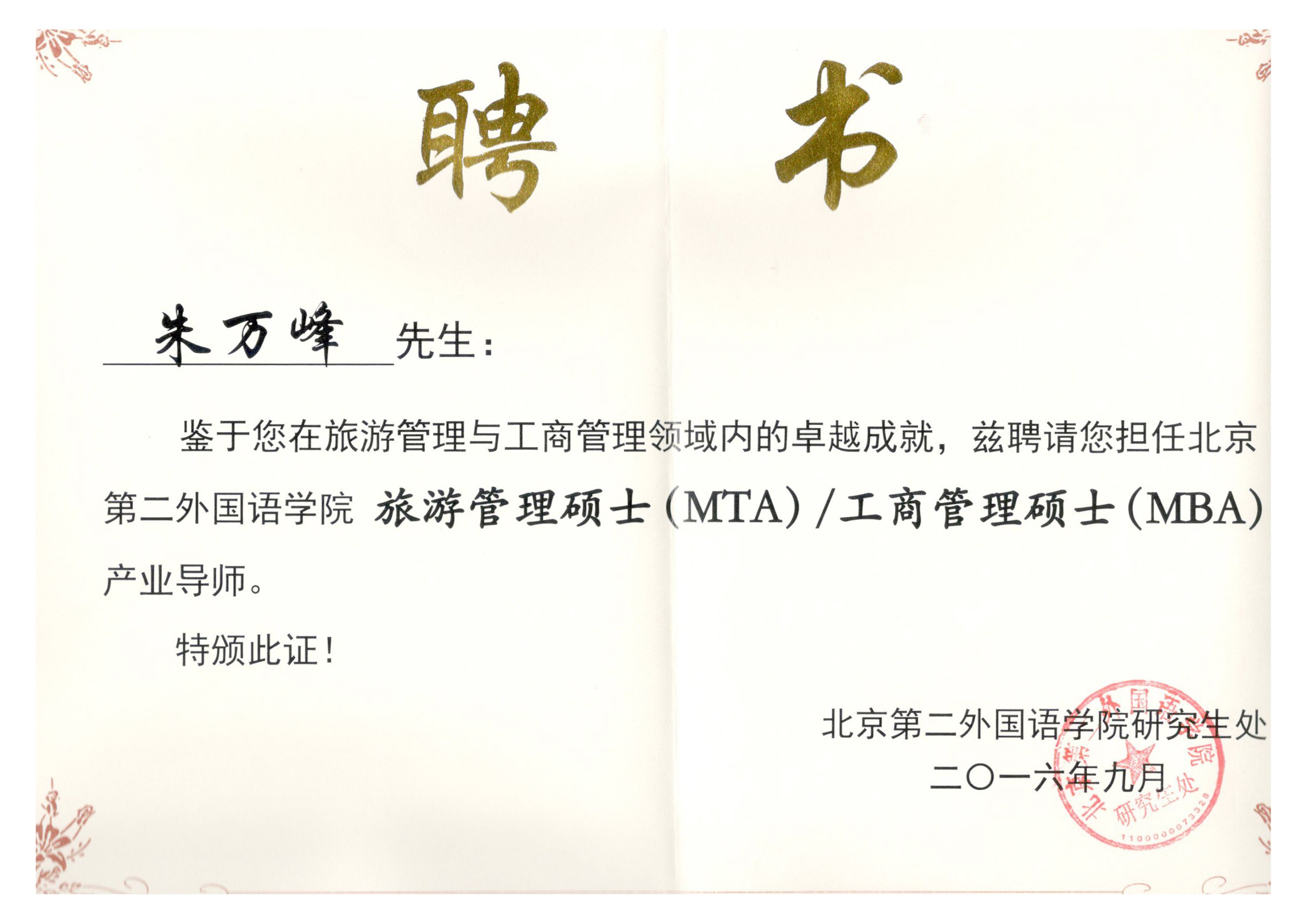 朱萬峰院長-北京第二外國語學院研究生產業(yè)導師