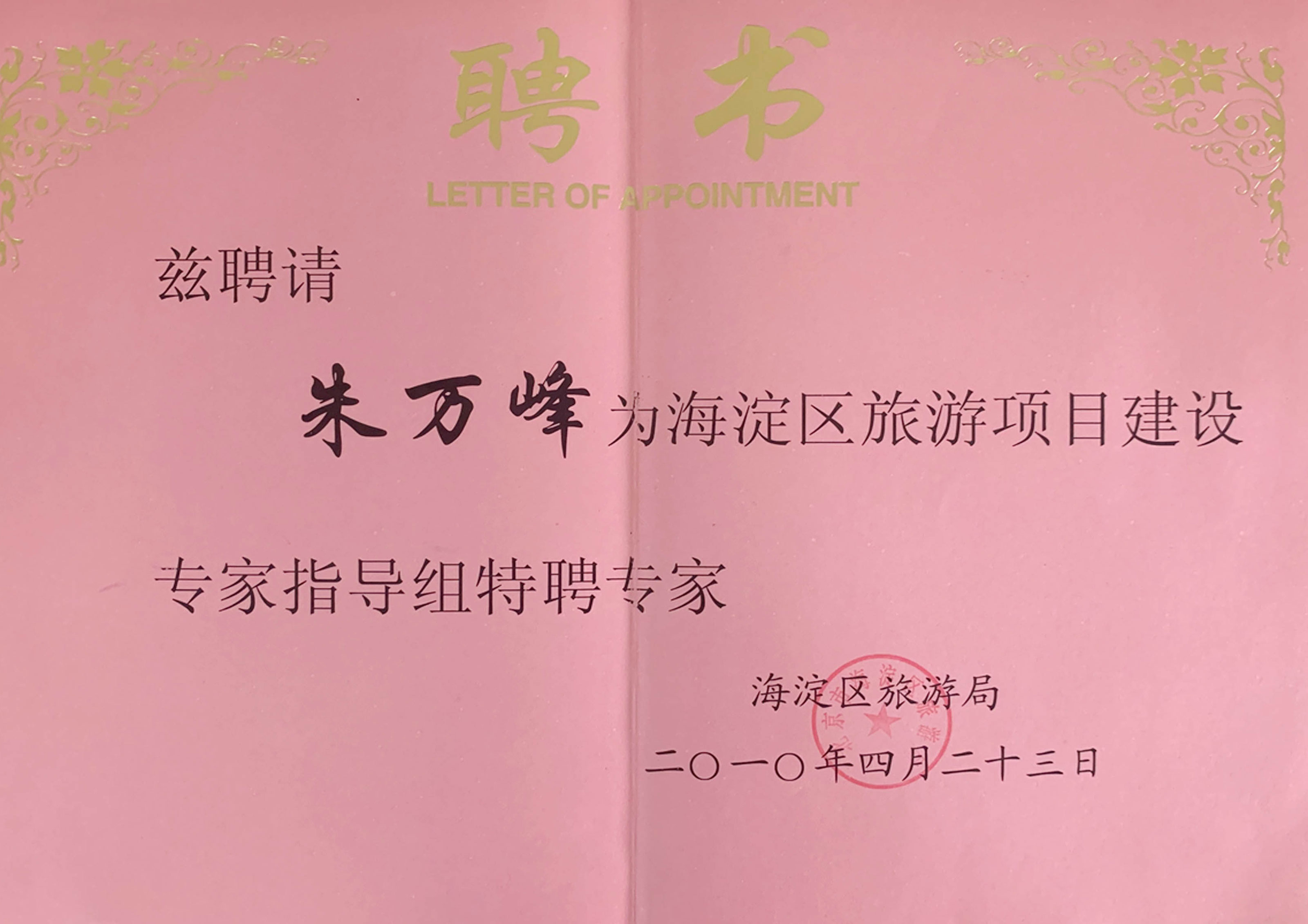 朱萬峰院長-北京市海淀區(qū)旅游項目建設特聘專家