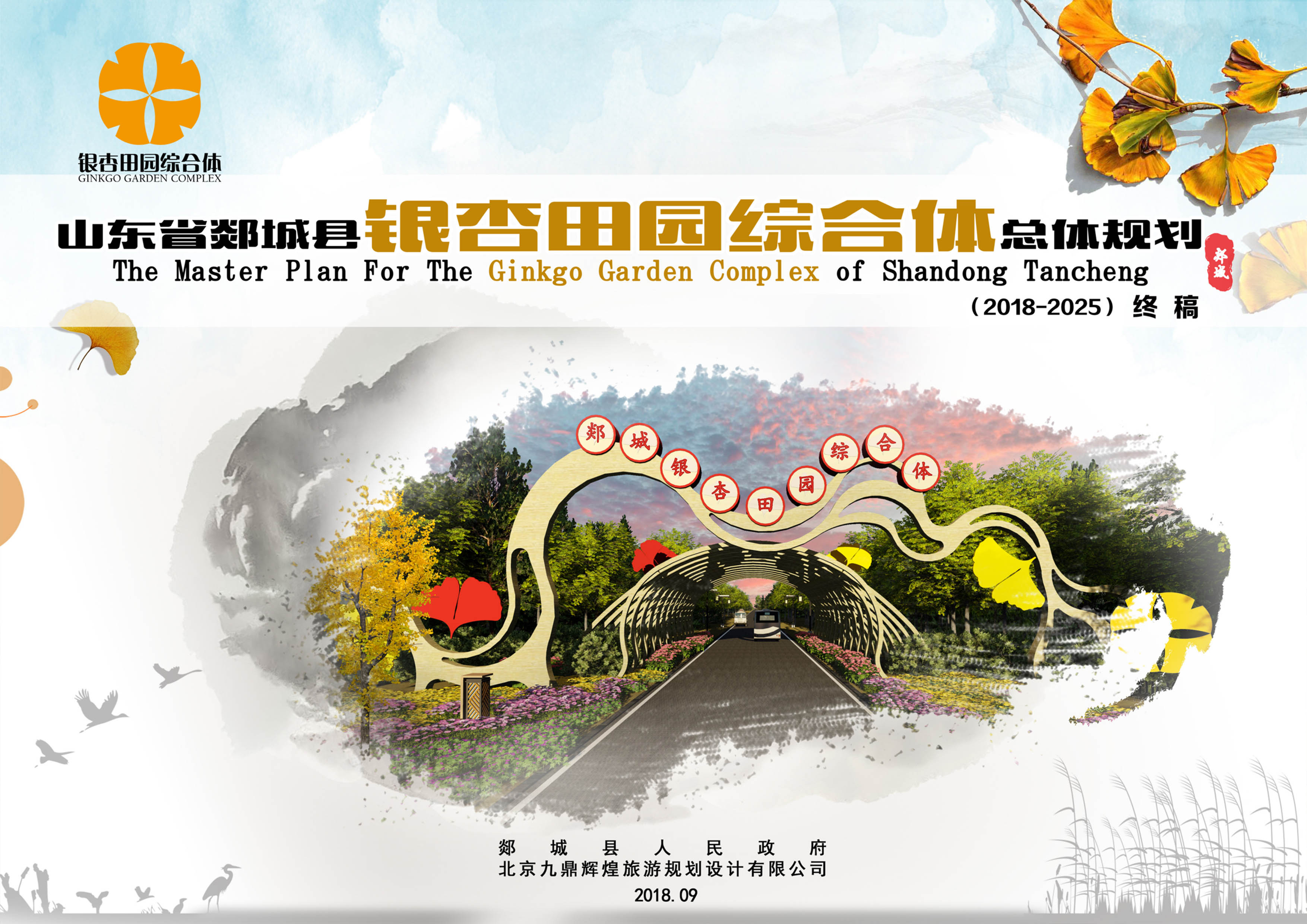 山東省郯城縣銀杏田園綜合體發(fā)展總體規(guī)劃