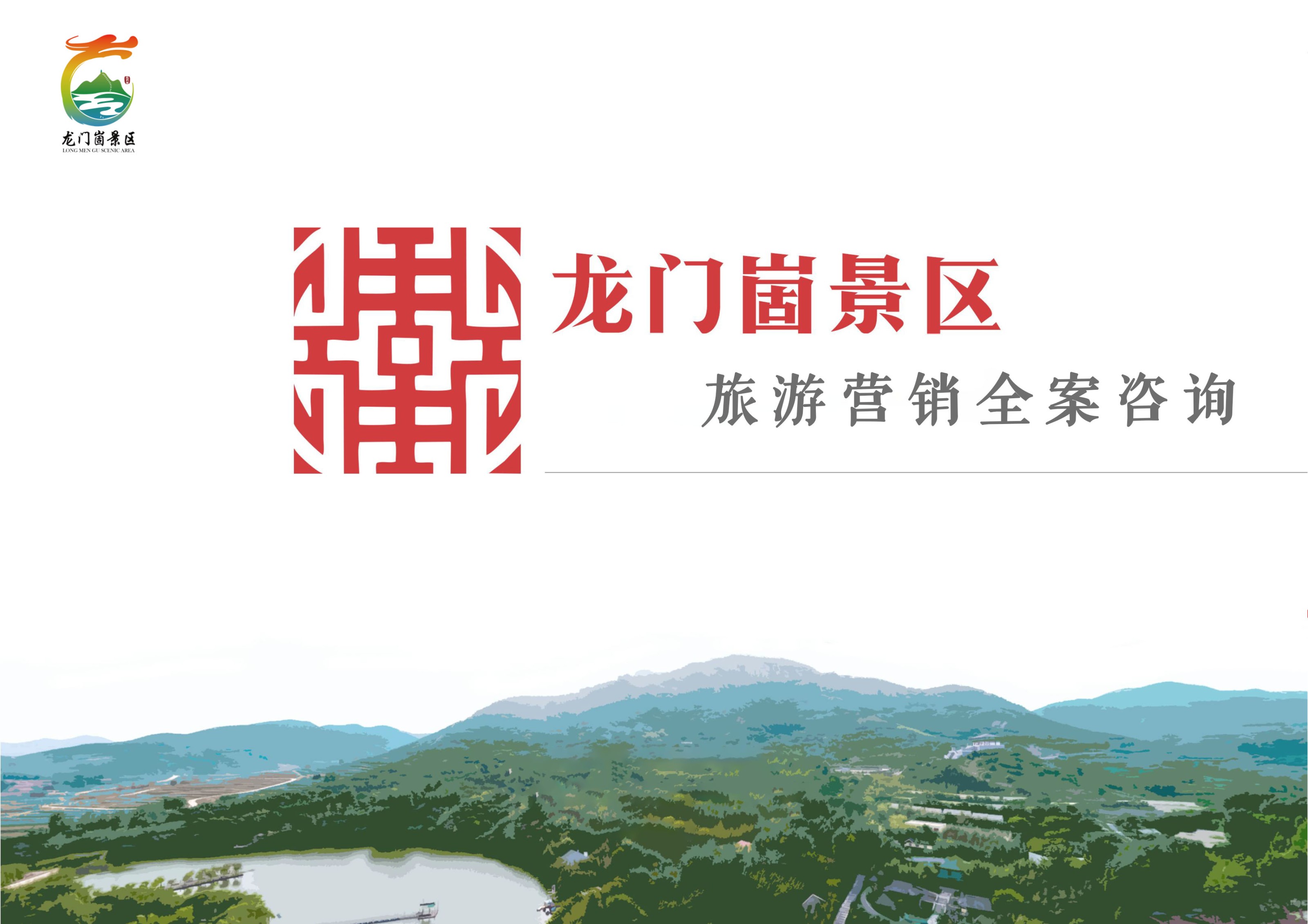 日照龍門崮景區(qū)旅游營銷全案咨詢