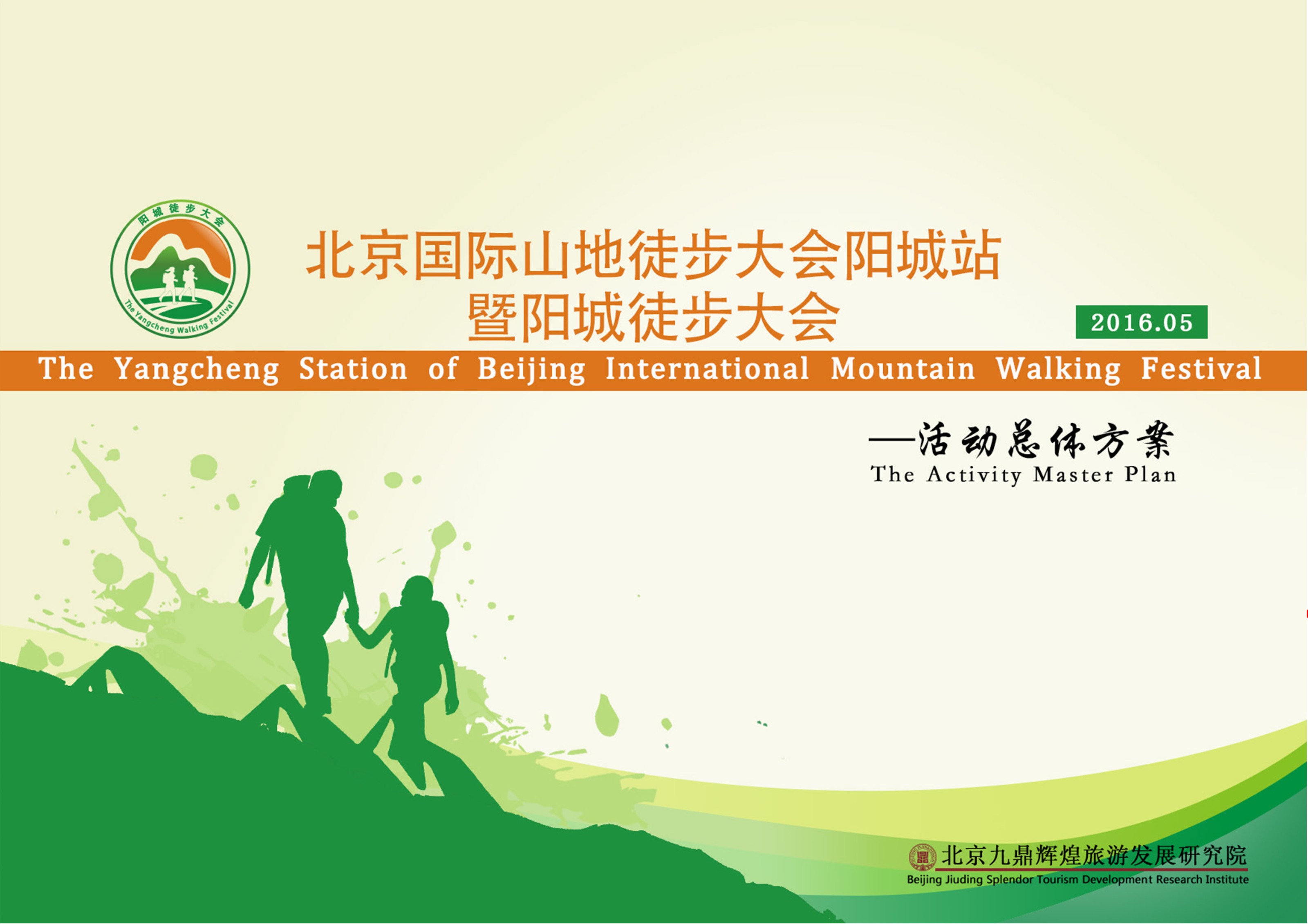 陽城縣“國際徒步大會(huì)”活動(dòng)策劃執(zhí)行