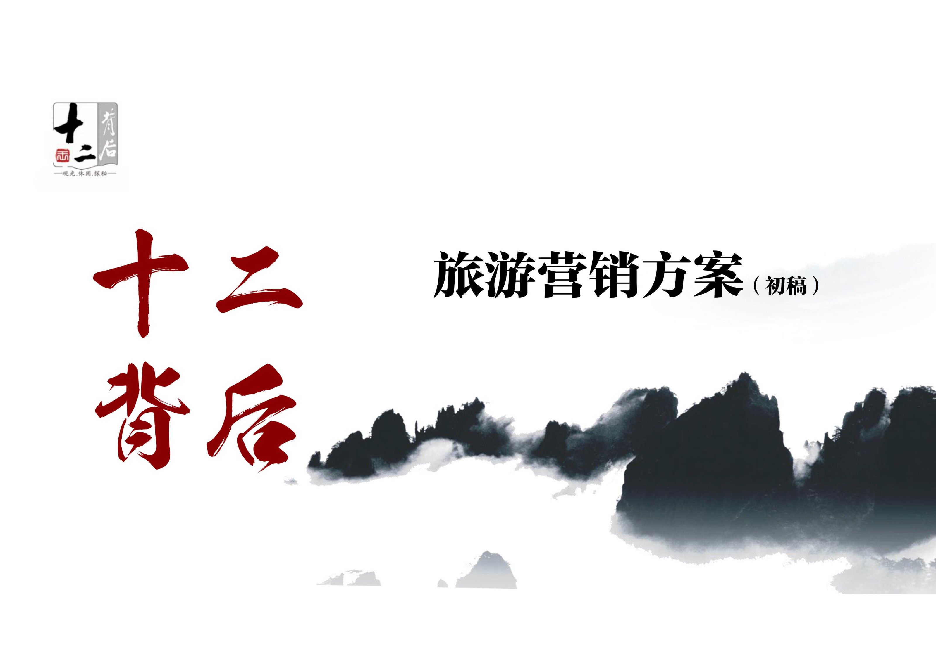 貴州省“十二背后”景區(qū)營銷策劃