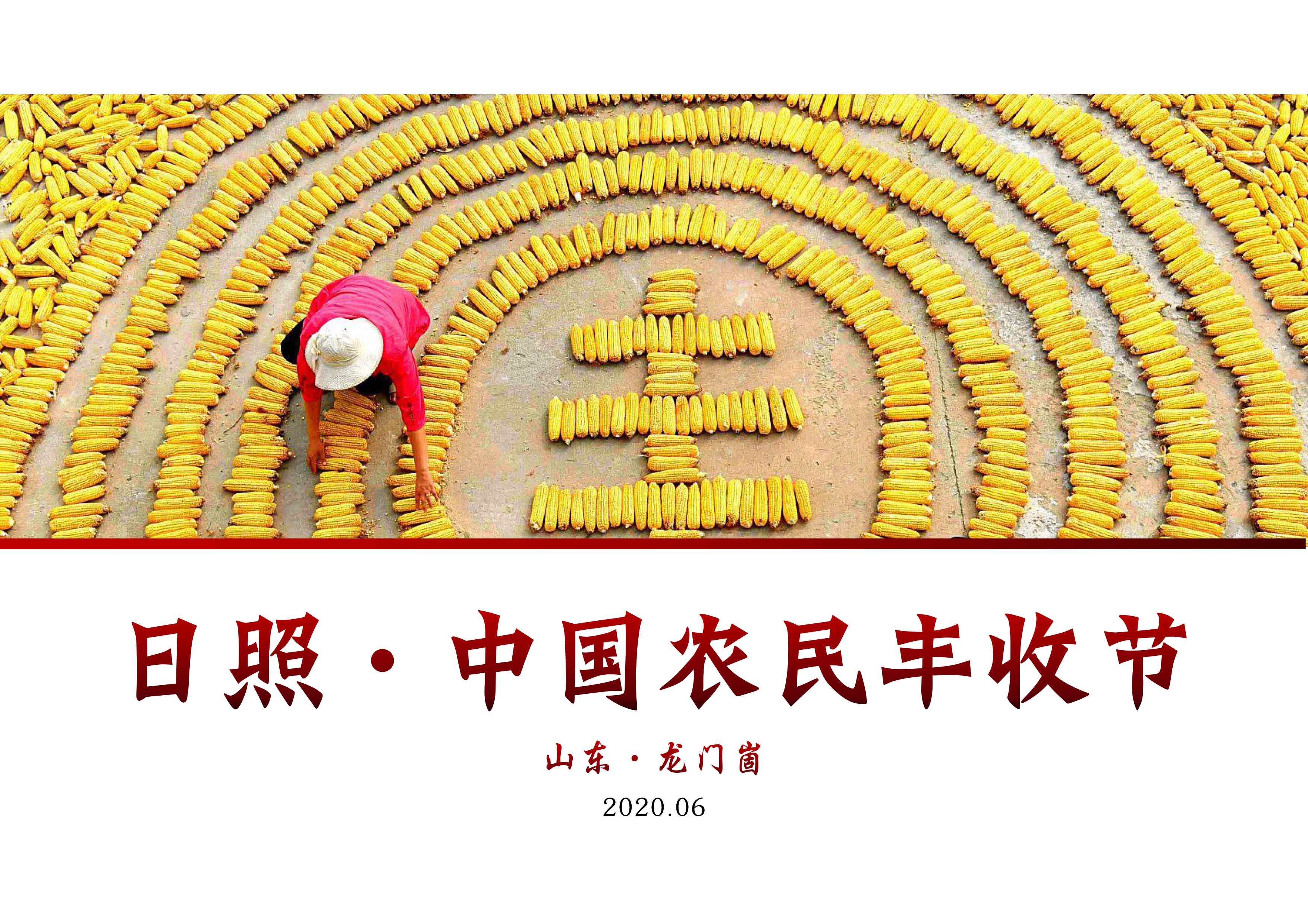 日照市中國農(nóng)民豐收節(jié)全案活動(dòng)咨詢
