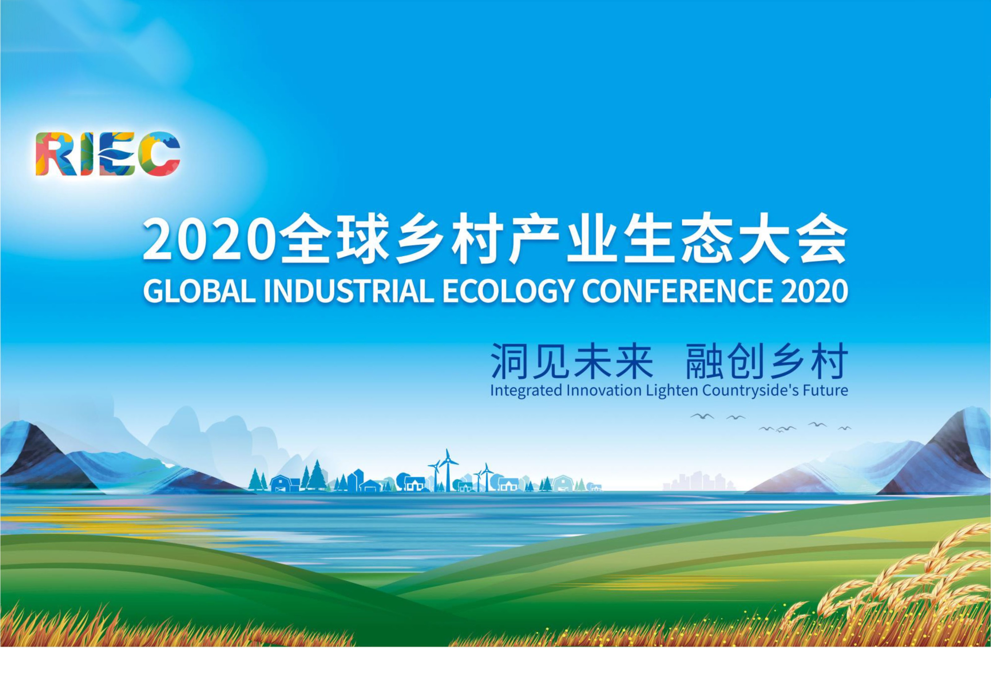 2020全球鄉(xiāng)村產(chǎn)業(yè)生態(tài)大會分會承辦