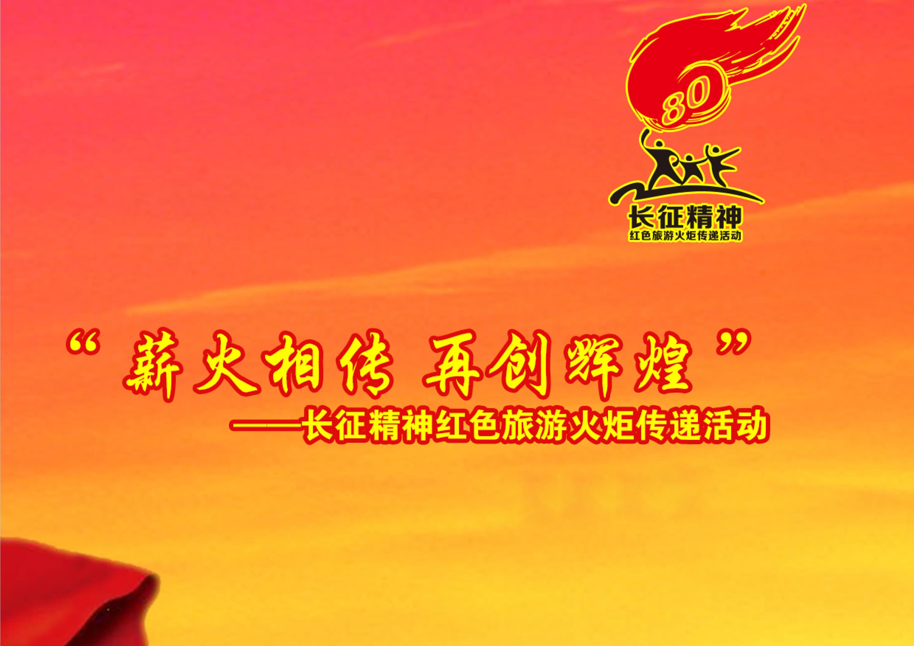 紀(jì)念紅軍長征勝利80周年“重走長征路”活動(dòng)總策劃執(zhí)行