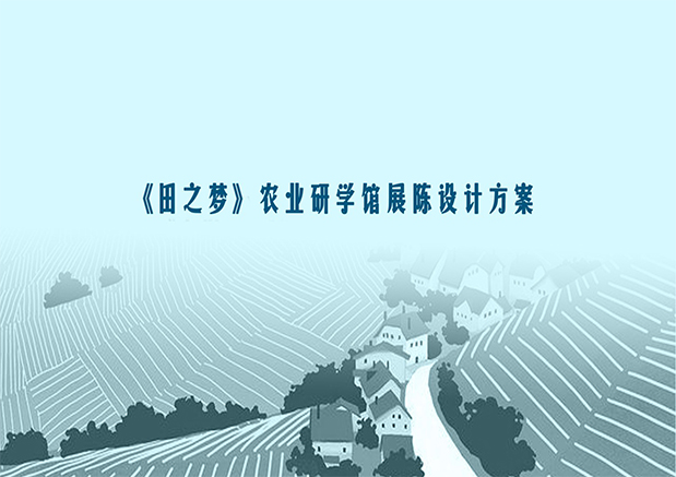 龍門崮“田之夢(mèng)”農(nóng)業(yè)研學(xué)館展陳設(shè)計(jì)