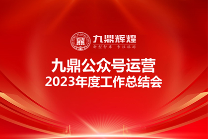 九鼎公眾號2023年度運營工作總結(jié)會順利召開